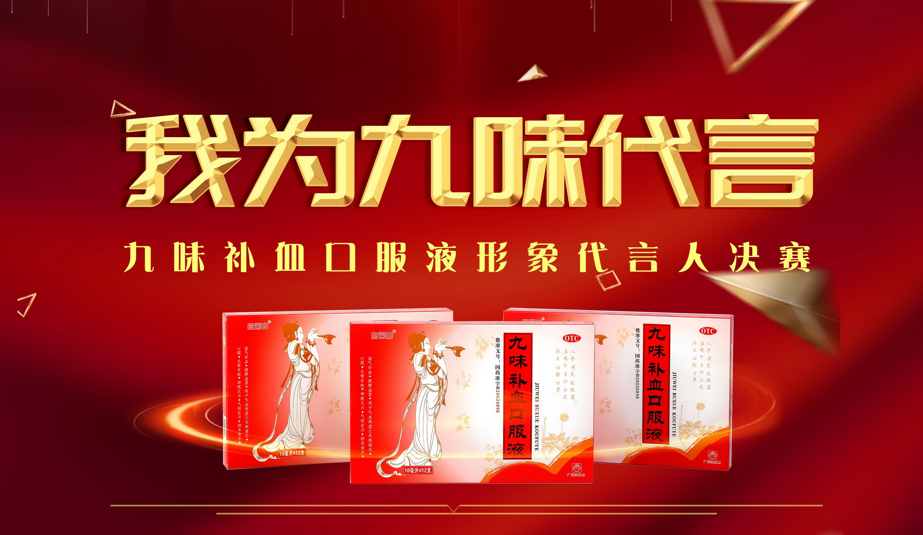  喝九味，生活更美味  ——白云山盈康九味補血口服液形象代言人大賽（第二季）決賽結果揭曉