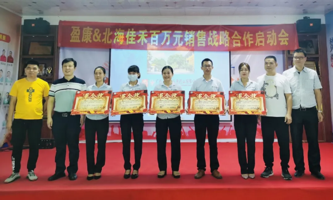 強強合作 攜手共贏 ——白云山盈康&北海佳禾連鎖百萬銷售戰略合作啟動會順利舉行