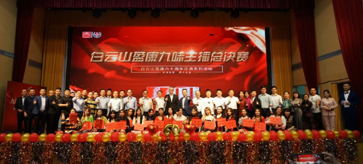 白云山盈康六十周年慶典系列活動之“九味主播代言人大賽”圓滿落幕
