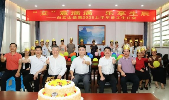 “艾”意滿滿 樂享生辰 | 白云山盈康舉辦2025年上半年員工生日會
